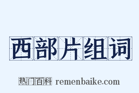 西部片组词是什么意思的图片